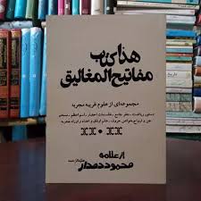 دانلود کتاب مفاتیح المغالیق علامه محمود دهدار بروزترین نسخه