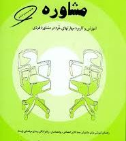 دانلود کتاب مفاهیم بنیادی و مباحث تخصصی در مشاوره ترجمه سیمین حسینیان