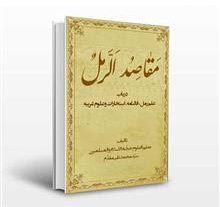 دانلود کتاب مقاصد الرمل بروز ترین نسخه