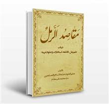 دانلود کتاب مقاصد الرمل بروز ترین نسخه