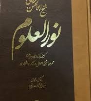 دانلود کتاب نور العلوم (شیخ ابوالحسن خرقانی) بروزترین ترین نسخه