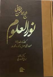 دانلود کتاب نور العلوم (شیخ ابوالحسن خرقانی) بروزترین ترین نسخه