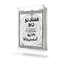 دانلود کتاب هفتاد و دو دیو آصف بن برخیا ( 72 دیو ) جامع ترین نسخه