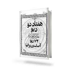دانلود کتاب هفتاد و دو دیو آصف بن برخیا ( 72 دیو ) جامع ترین نسخه