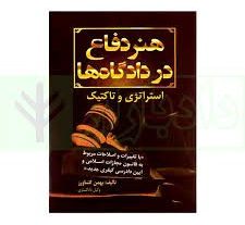 دانلود کتاب هنر دفاع در دادگاه ها و استراتژی و تاکتیک (بهمن کشاورز)