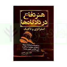 دانلود کتاب هنر دفاع در دادگاه ها و استراتژی و تاکتیک (بهمن کشاورز)