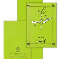 دانلود کتاب ویژگی های معلم خوب + خلاصه کتاب اثر آيت‌الله حسین مظاهری