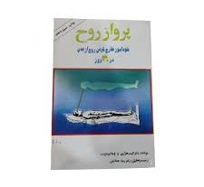 دانلود کتاب پرواز روح (خود آموز خارج کردن روح از بدن در 30 روز) بروزترین نسخه