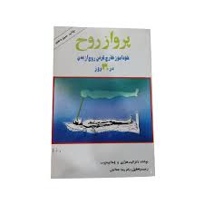 دانلود کتاب پرواز روح (خود آموز خارج کردن روح از بدن در 30 روز) بروزترین نسخه