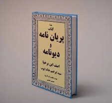 دانلود کتاب پریان نامه و دیونامه اصف ابن برخیا (جلد 1- 2- 3) بروزترین نسخه