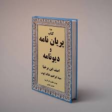 دانلود کتاب پریان نامه و دیونامه اصف ابن برخیا (جلد 1- 2- 3) بروزترین نسخه