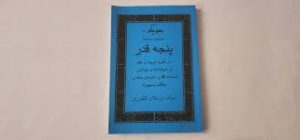 دانلود کتاب پنجه قدر ارسلان کشوری ( علم جفر ) بروز ترین نسخه