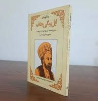 کتاب پیشگویی های ایل بیگی جاف بروز ترین نسخه