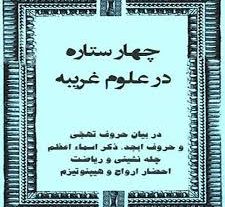 دانلود کتاب چهار ستاره (علوم غریبه) بروز ترین نسخه