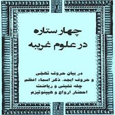 دانلود کتاب چهار ستاره (علوم غریبه) بروز ترین نسخه