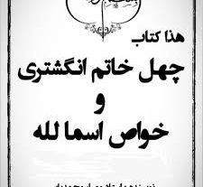 کتاب چهل خاتم انگشتری و خواص اسماء الله استاد محمدیان