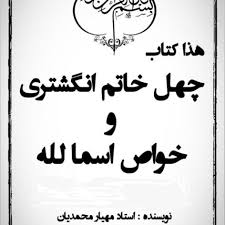 کتاب چهل خاتم انگشتری و خواص اسماء الله استاد محمدیان