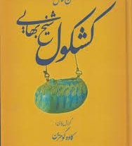 دانلود کتاب کشکول شیخ بهایی بروزترین نسخه موجود