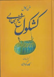 دانلود کتاب کشکول شیخ بهایی بروزترین نسخه موجود