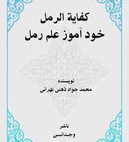 دانلود کتاب کفایه الرمل استاد ذهنی بروز ترین نسخه