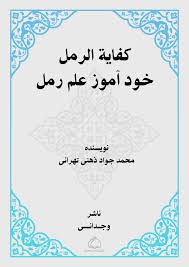 دانلود کتاب کفایه الرمل استاد ذهنی بروز ترین نسخه