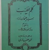 دانلود کتاب کلم الطیب سید علیخان بانضمام مشکوه السالک بروزترین نسخه