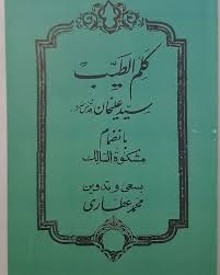 دانلود کتاب کلم الطیب سید علیخان بانضمام مشکوه السالک بروزترین نسخه