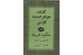 دانلود کتاب کلیات جواهر خمسه ( بسیار باارزش ) بروزترین نسخه