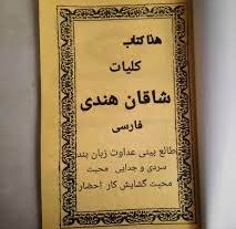 دانلود کتاب کلیات شاقان هندی بروز ترین نسخه