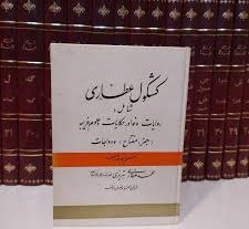 دانلود کتاب کمیاب کشکول عطاری (علوم غریبه) بروز ترین نسخه