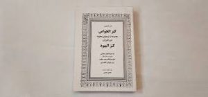 دانلود کتاب کنزالخواص یا کنزالیهود یا کنزالذهب بروز ترین نسخه