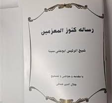 دانلود کتاب کنوزالمعزمین ابن سینا بروزترین نسخه موجود