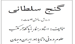 دانلود کتاب گنج سلطانی آموزش ساخت طلسمات (استاد راهنما) بروزترین نسخه