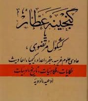 دانلود کتاب گنجینه عطار بروز ترین نسخه