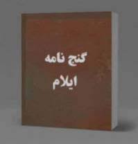 دانلود گنج نامه ایلام بروز ترین نسخه موجود