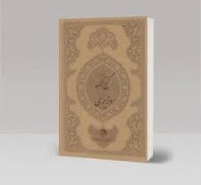 دانلود گنج نامه نفیس گنجنامه معروف به ملاصدرا گنج نامه الوان هندی بروزترین نسخه