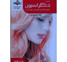 نمونه سوالات دکلراسیون یا بیرنگ کردن مو (زنانه)