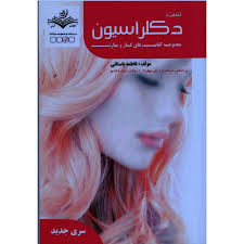 نمونه سوالات دکلراسیون یا بیرنگ کردن مو (زنانه)
