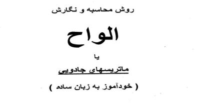 کتاب آموزش الواح ( روش محاسبه و نگارش الواح )