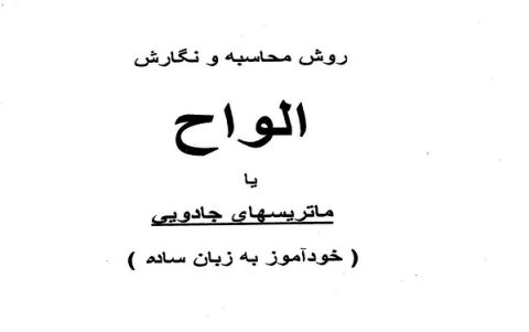 کتاب آموزش الواح ( روش محاسبه و نگارش الواح )