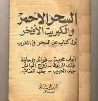 کتاب السحر الاحمر به زبان عربی