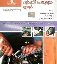نمونه سوالات سرویس و نگهداری خودرو فنی و حرفه ای