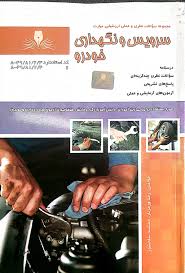 نمونه سوالات سرویس و نگهداری خودرو فنی و حرفه ای
