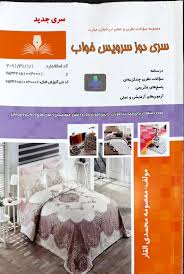 نمونه سوالات سری دوزی سرویس خواب فنی و حرفه ای