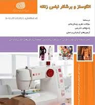 سوالات الگوساز و برشکار لباس زنانه