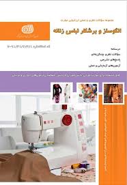 سوالات الگوساز و برشکار لباس زنانه