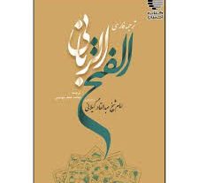 کتاب فتح الربانی (عبدالقادر گیلانی) جامع ترین نسخه