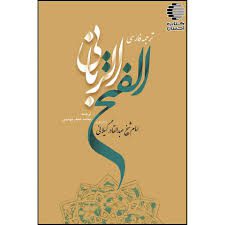 کتاب فتح الربانی (عبدالقادر گیلانی) جامع ترین نسخه