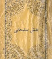 دانلود کتاب علوم غریبه نقش سلیمانی شیخ بهایی بروز ترین نسخه