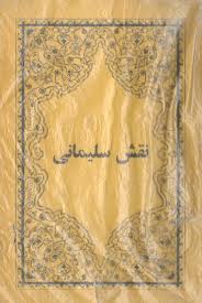دانلود کتاب علوم غریبه نقش سلیمانی شیخ بهایی بروز ترین نسخه